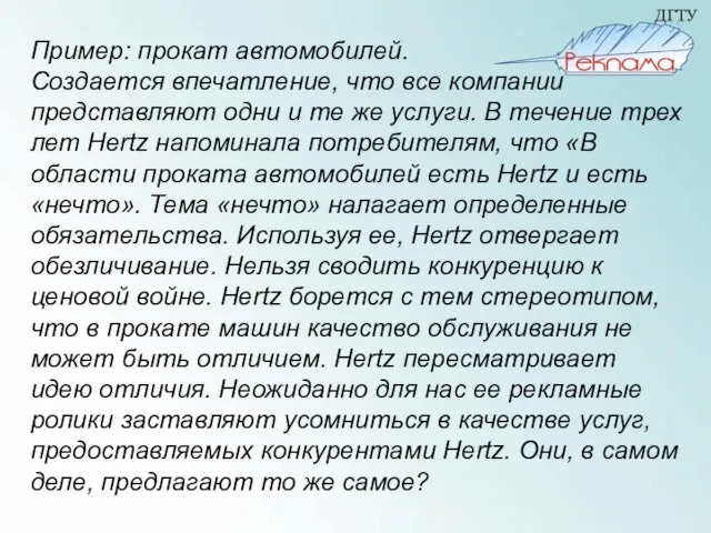 Пример: прокат автомобилей. Создается впечатление, что все компании представляют одни и те