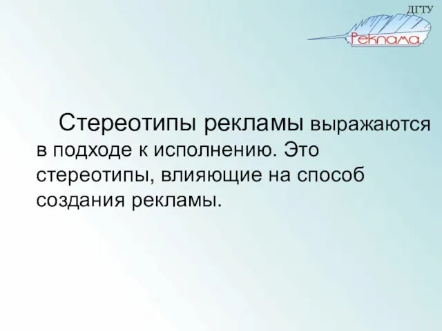 Стереотипы рекламы выражаются в подходе к исполнению. Это стереотипы, влияющие на способ создания рекламы.