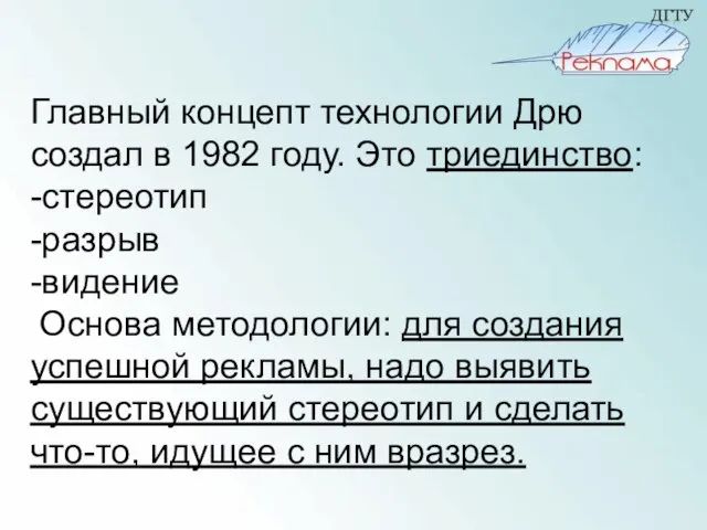 Главный концепт технологии Дрю создал в 1982 году. Это триединство: -стереотип -разрыв