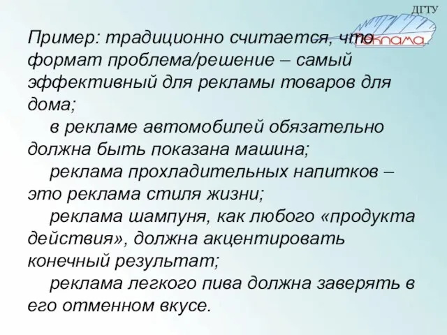 Пример: традиционно считается, что формат проблема/решение – самый эффективный для рекламы товаров