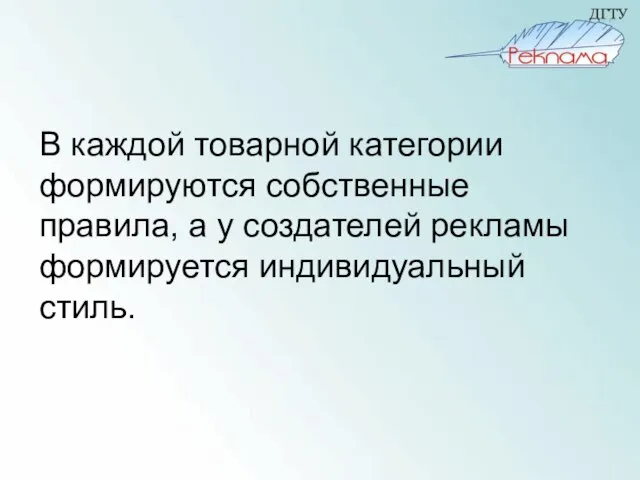 В каждой товарной категории формируются собственные правила, а у создателей рекламы формируется индивидуальный стиль.