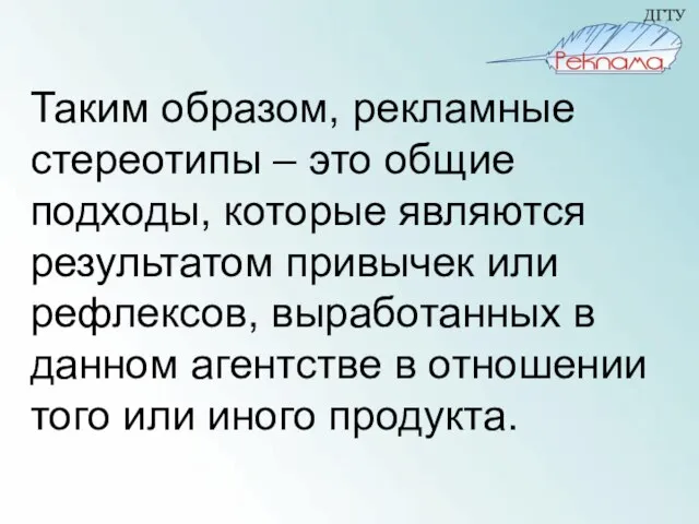 Таким образом, рекламные стереотипы – это общие подходы, которые являются результатом привычек