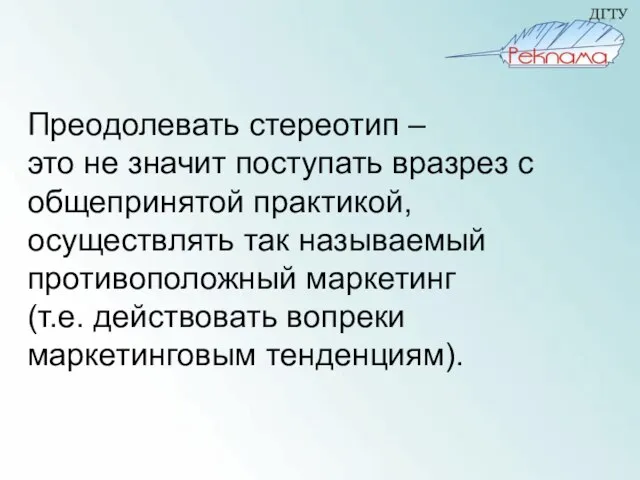 Преодолевать стереотип – это не значит поступать вразрез с общепринятой практикой, осуществлять