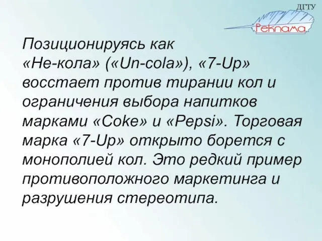 Позиционируясь как «Не-кола» («Un-cola»), «7-Up» восстает против тирании кол и ограничения выбора