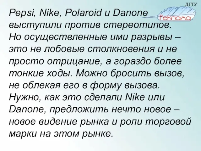 Pepsi, Nike, Polaroid и Danone выступили против стереотипов. Но осуществленные ими разрывы