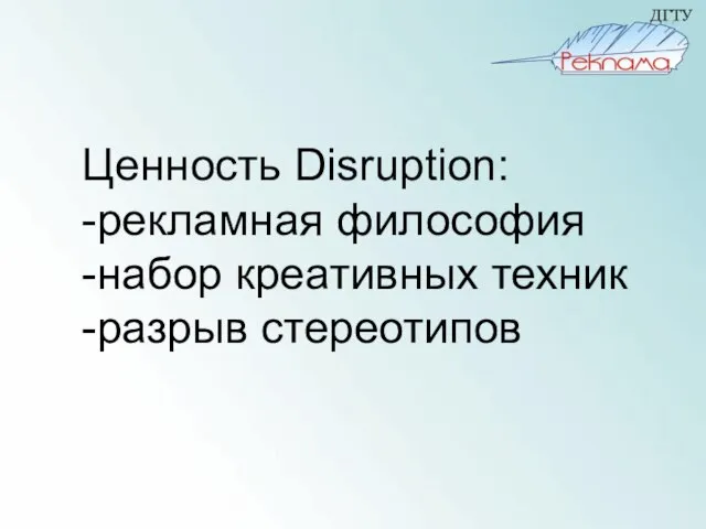 Ценность Disruption: -рекламная философия -набор креативных техник -разрыв стереотипов