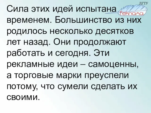 Сила этих идей испытана временем. Большинство из них родилось несколько десятков лет