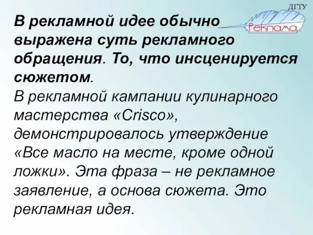 В рекламной идее обычно выражена суть рекламного обращения. То, что инсценируется сюжетом.