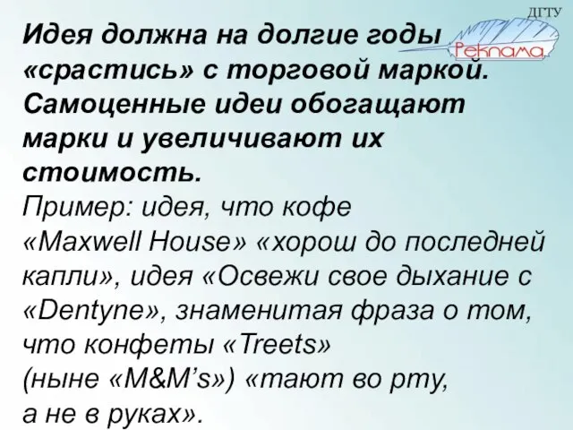 Идея должна на долгие годы «срастись» с торговой маркой. Самоценные идеи обогащают