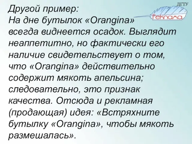 Другой пример: На дне бутылок «Orangina» всегда виднеется осадок. Выглядит неаппетитно, но