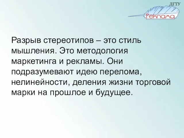 Разрыв стереотипов – это стиль мышления. Это методология маркетинга и рекламы. Они