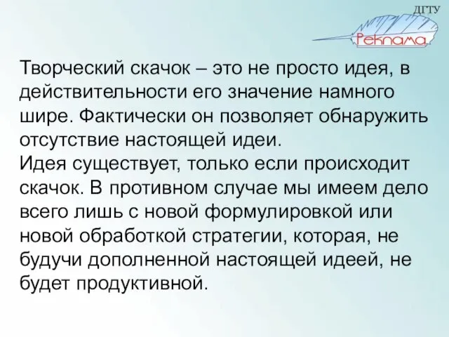 Творческий скачок – это не просто идея, в действительности его значение намного