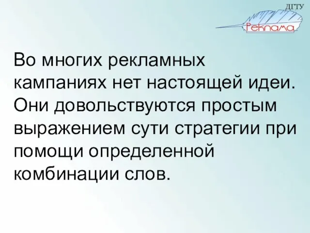 Во многих рекламных кампаниях нет настоящей идеи. Они довольствуются простым выражением сути