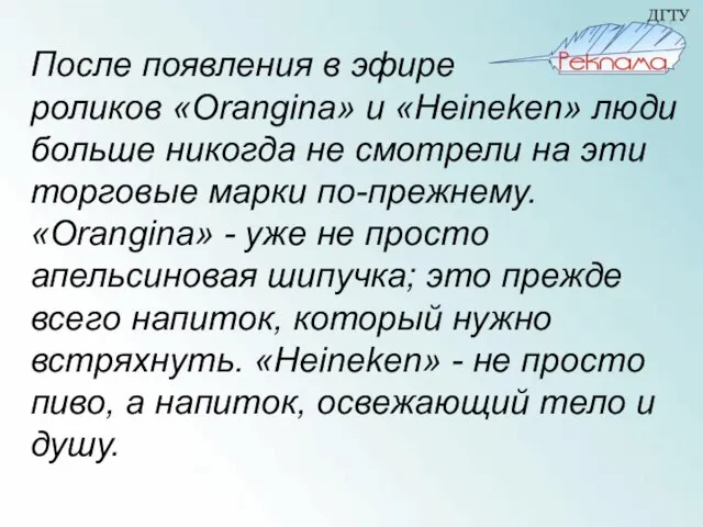 После появления в эфире роликов «Orangina» и «Heineken» люди больше никогда не