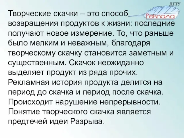 Творческие скачки – это способ возвращения продуктов к жизни: последние получают новое