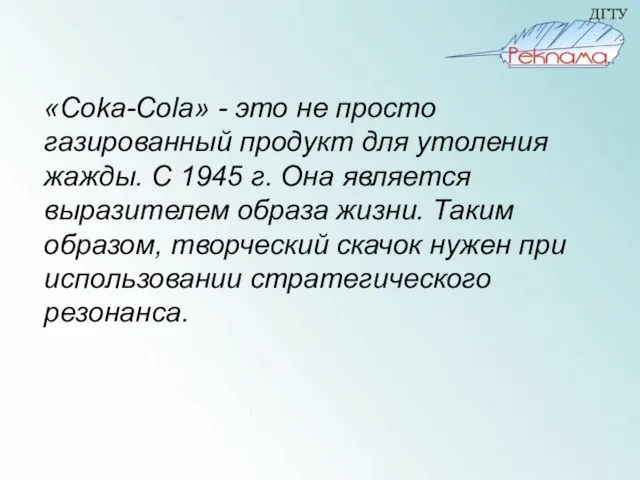 «Coka-Cola» - это не просто газированный продукт для утоления жажды. С 1945