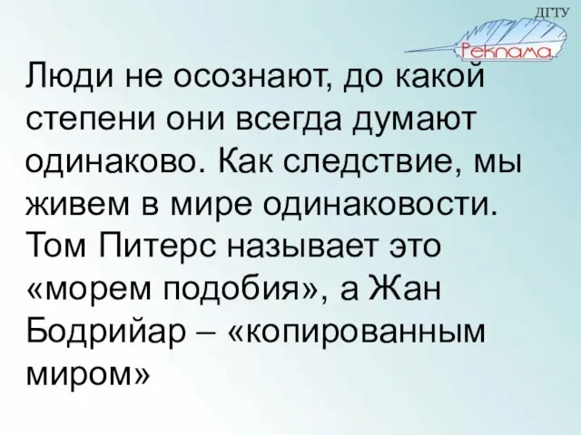 Люди не осознают, до какой степени они всегда думают одинаково. Как следствие,