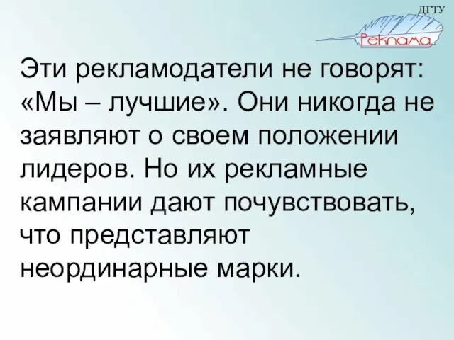 Эти рекламодатели не говорят: «Мы – лучшие». Они никогда не заявляют о