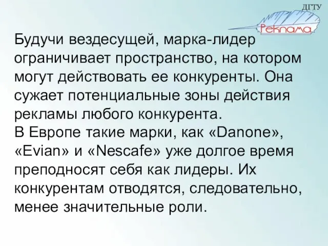 Будучи вездесущей, марка-лидер ограничивает пространство, на котором могут действовать ее конкуренты. Она