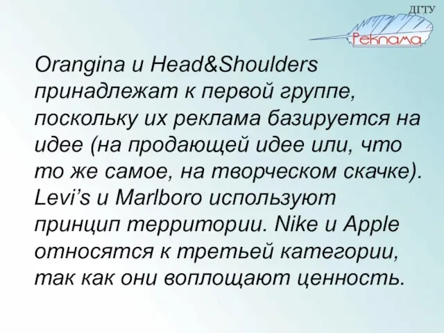 Orangina и Head&Shoulders принадлежат к первой группе, поскольку их реклама базируется на