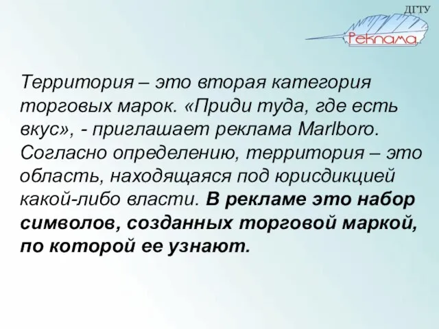 Территория – это вторая категория торговых марок. «Приди туда, где есть вкус»,