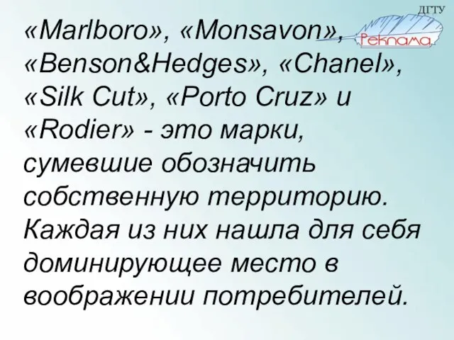 «Marlboro», «Monsavon», «Benson&Hedges», «Chanel», «Silk Cut», «Porto Cruz» и «Rodier» - это