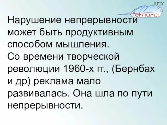 Нарушение непрерывности может быть продуктивным способом мышления. Со времени творческой революции 1960-х