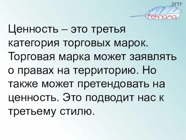 Ценность – это третья категория торговых марок. Торговая марка может заявлять о