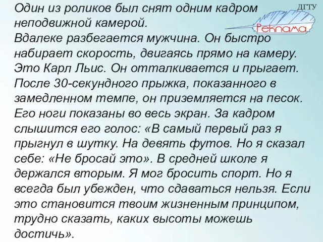 Один из роликов был снят одним кадром неподвижной камерой. Вдалеке разбегается мужчина.