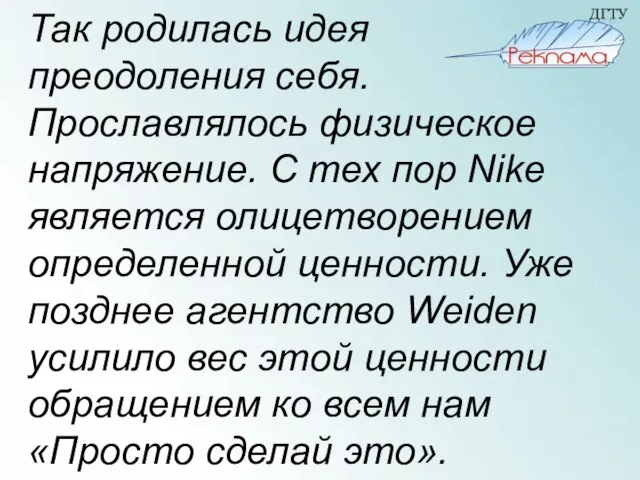 Так родилась идея преодоления себя. Прославлялось физическое напряжение. С тех пор Nike