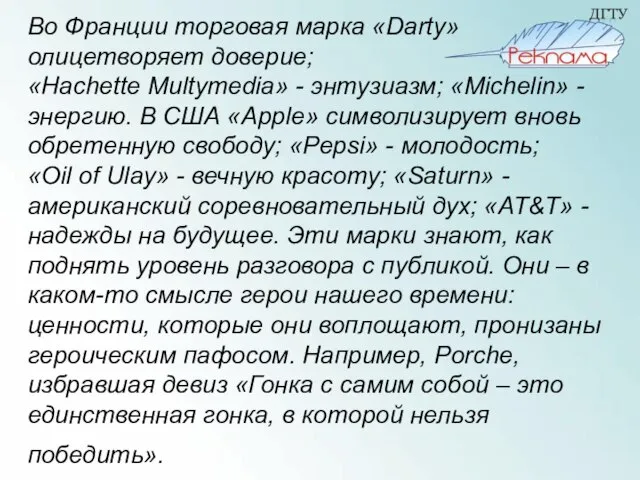 Во Франции торговая марка «Darty» олицетворяет доверие; «Hachette Multymedia» - энтузиазм; «Michelin»