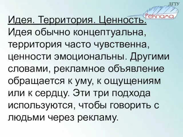 Идея. Территория. Ценность. Идея обычно концептуальна, территория часто чувственна, ценности эмоциональны. Другими