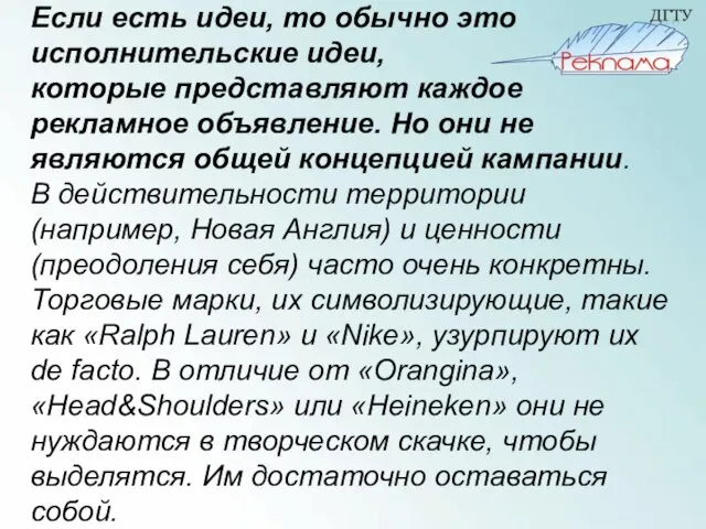 Если есть идеи, то обычно это исполнительские идеи, которые представляют каждое рекламное