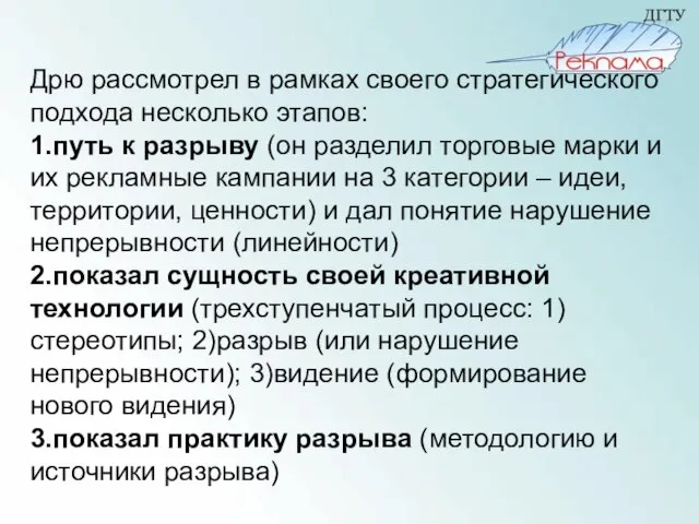 Дрю рассмотрел в рамках своего стратегического подхода несколько этапов: 1.путь к разрыву