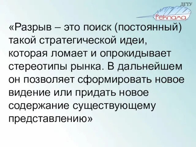 «Разрыв – это поиск (постоянный) такой стратегической идеи, которая ломает и опрокидывает