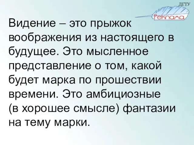 Видение – это прыжок воображения из настоящего в будущее. Это мысленное представление