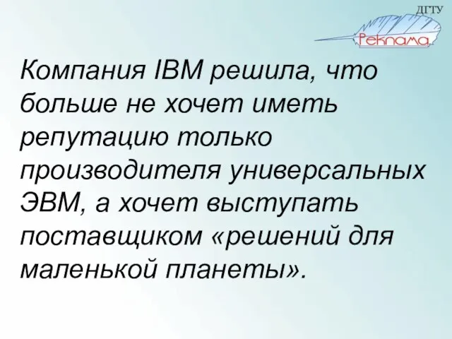 Компания IBM решила, что больше не хочет иметь репутацию только производителя универсальных