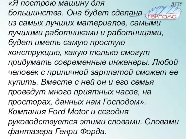 «Я построю машину для большинства. Она будет сделана из самых лучших материалов,