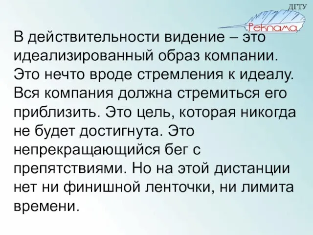 В действительности видение – это идеализированный образ компании. Это нечто вроде стремления