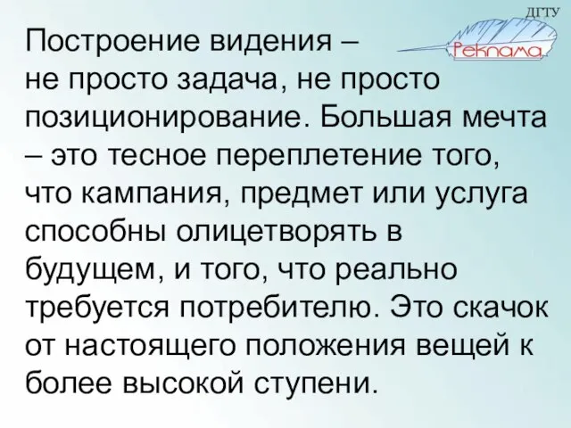 Построение видения – не просто задача, не просто позиционирование. Большая мечта –