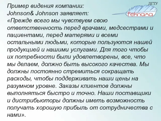 Пример видения компании: Johnson& Johnson заявляет: «Прежде всего мы чувствуем свою ответственность