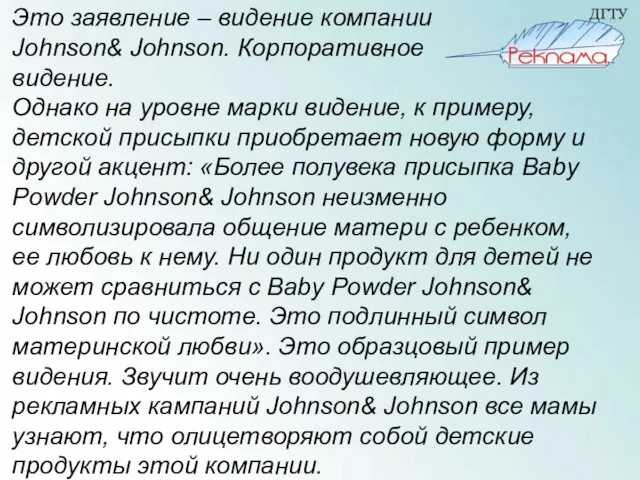 Это заявление – видение компании Johnson& Johnson. Корпоративное видение. Однако на уровне