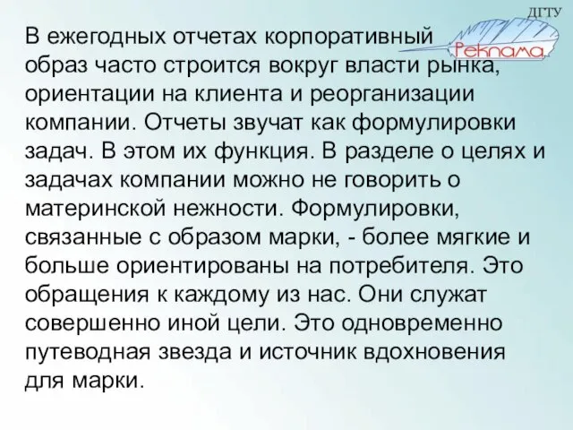 В ежегодных отчетах корпоративный образ часто строится вокруг власти рынка, ориентации на