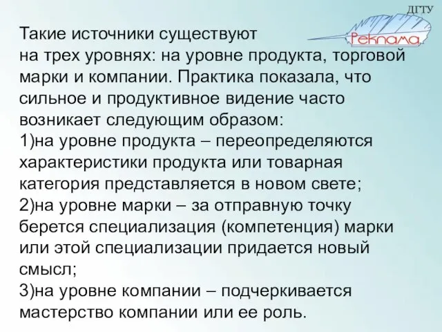 Такие источники существуют на трех уровнях: на уровне продукта, торговой марки и