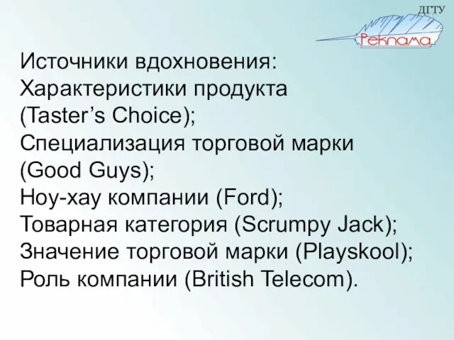 Источники вдохновения: Характеристики продукта (Taster’s Choice); Специализация торговой марки (Good Guys); Ноу-хау