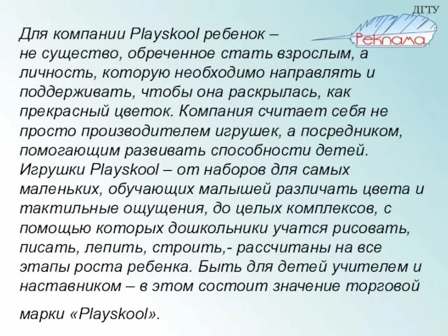 Для компании Playskool ребенок – не существо, обреченное стать взрослым, а личность,