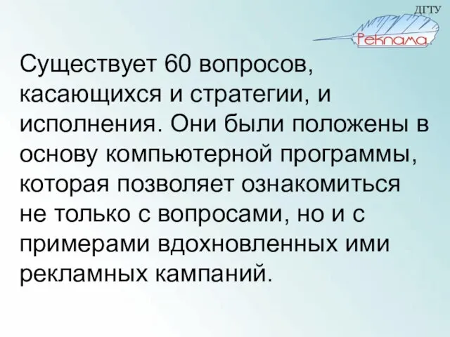 Существует 60 вопросов, касающихся и стратегии, и исполнения. Они были положены в