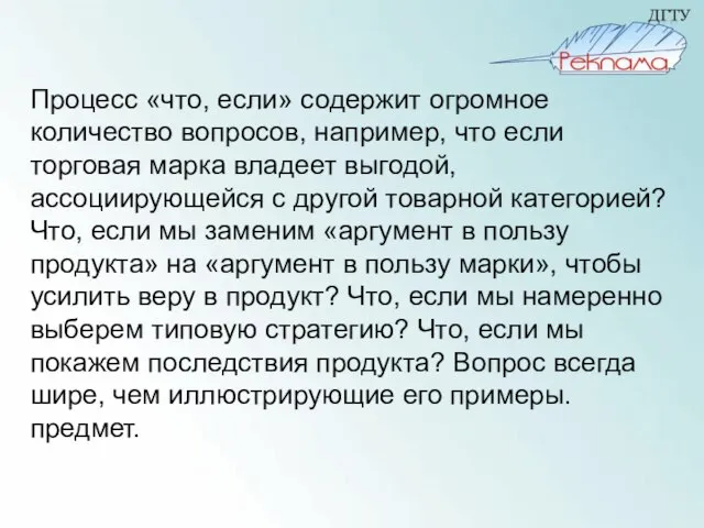 Процесс «что, если» содержит огромное количество вопросов, например, что если торговая марка