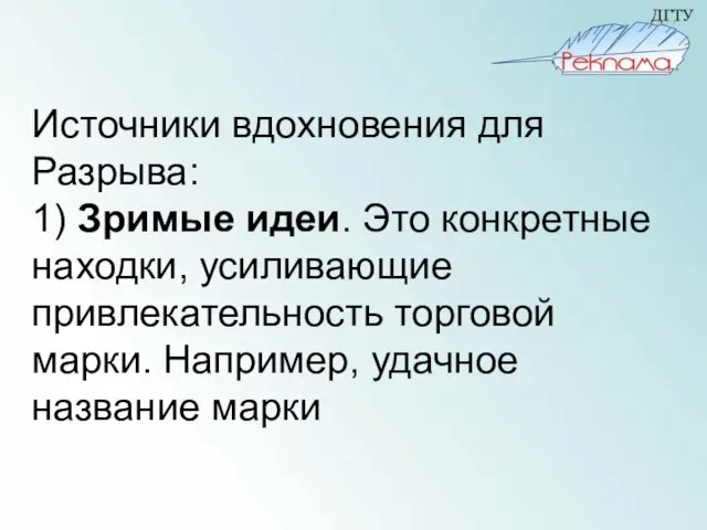 Источники вдохновения для Разрыва: 1) Зримые идеи. Это конкретные находки, усиливающие привлекательность