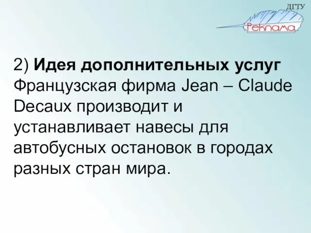 2) Идея дополнительных услуг Французская фирма Jean – Claude Decaux производит и